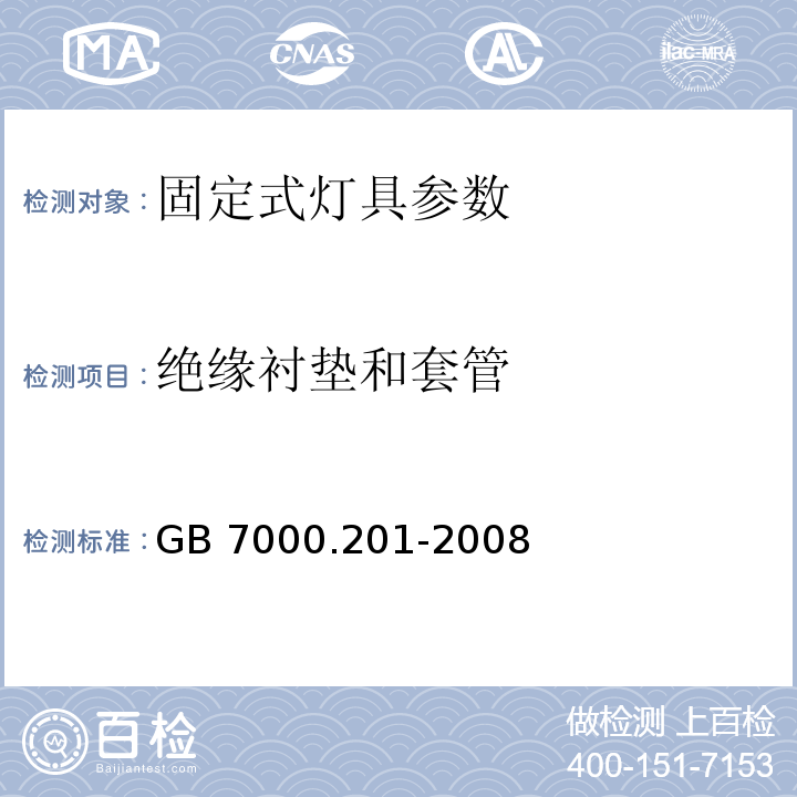 绝缘衬垫和套管 灯具 第2-1部分：特殊要求 固定式通用灯具 GB 7000.201-2008