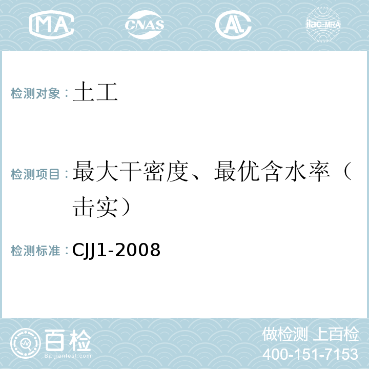 最大干密度、最优含水率（击实） 城镇道路工程施工与质量验收规范 CJJ1-2008