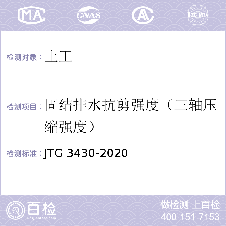 固结排水抗剪强度（三轴压缩强度） 公路土工试验规程JTG 3430-2020