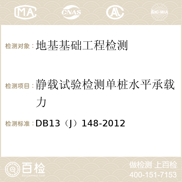 静载试验检测单桩水平承载力 * 建筑地基基础检测技术规程