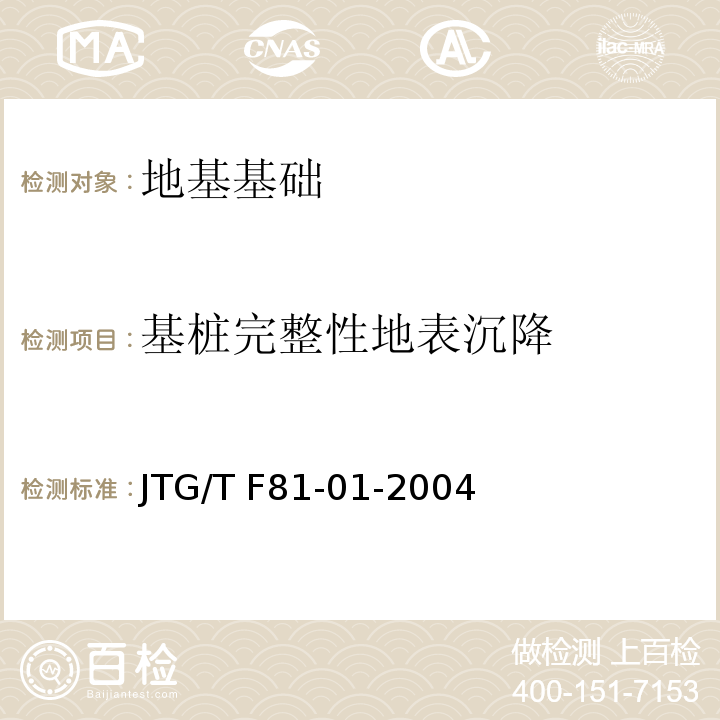 基桩完整性地表沉降 JTG/T F81-01-2004 公路工程基桩动测技术规程