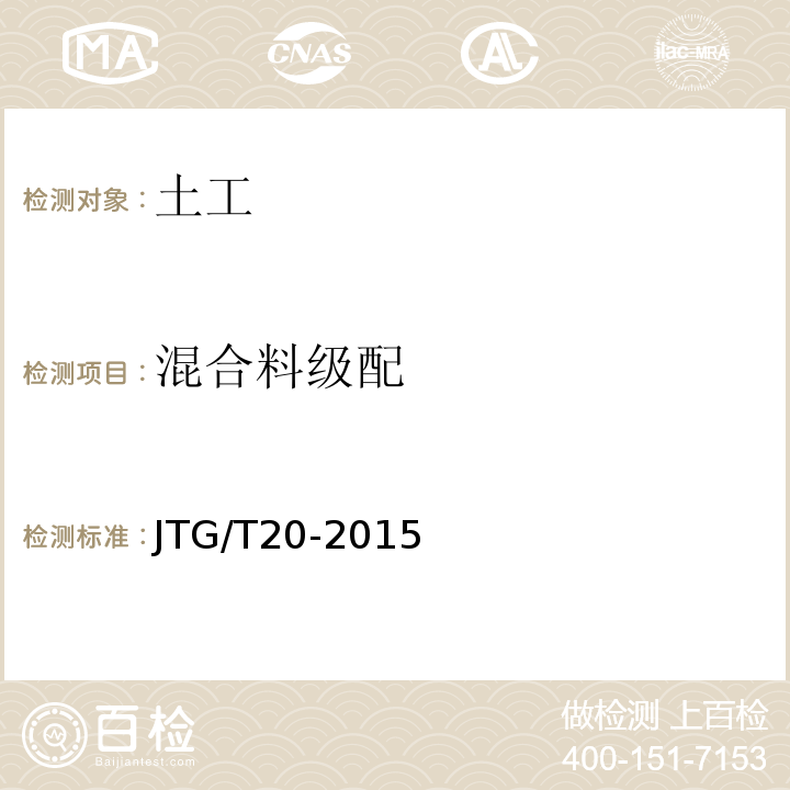 混合料级配 JTG/T 20-2015 公路路面基层施工技术细则JTG/T20-2015