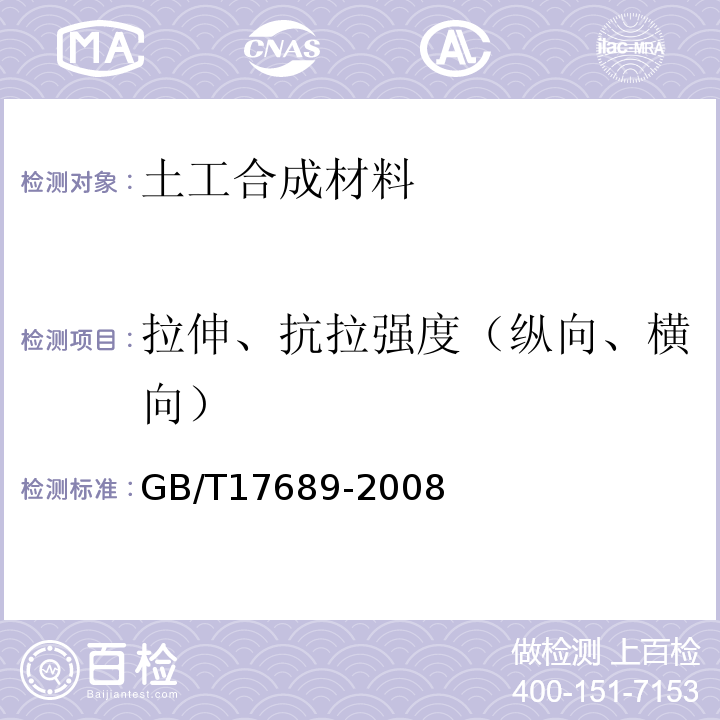 拉伸、抗拉强度（纵向、横向） 土工合成材料　塑料土工格栅 GB/T17689-2008