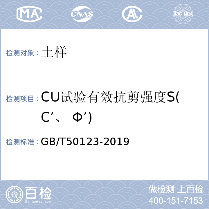 CU试验有效抗剪强度S(C’、 Φ’) GB/T 50123-2019 土工试验方法标准
