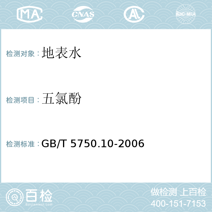 五氯酚 生活飲用水標(biāo)準(zhǔn)檢驗方法消毒副產(chǎn)物指標(biāo)GB/T 5750.10-2006
