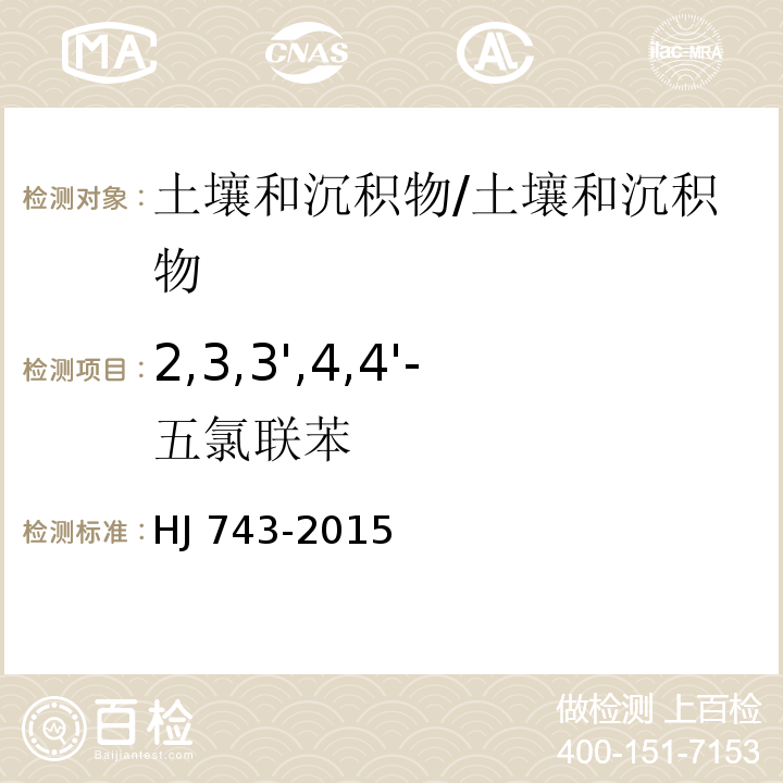 2,3,3',4,4'-五氯联苯 土壤和沉积物 多氯联苯的测定 气相色谱-质谱法 /HJ 743-2015