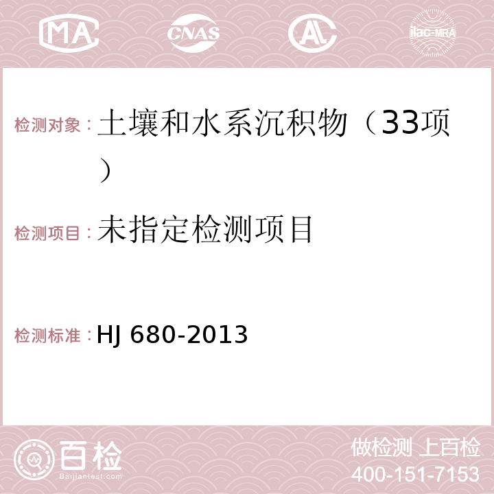 土壤和沉积物 汞、砷、硒、锑、铋的测定 微波消解/原子荧光发法HJ 680-2013