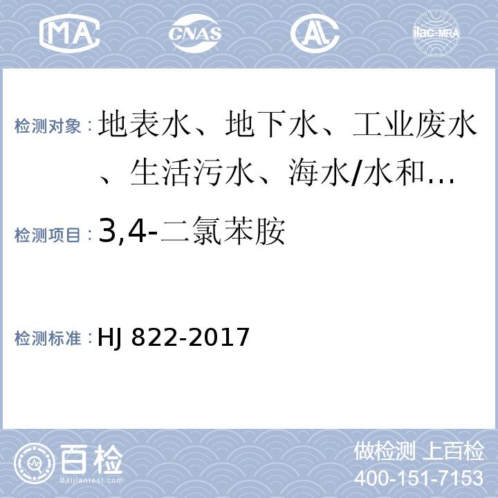 3,4-二氯苯胺 水质 苯胺类化合物的测定 气相色谱-质谱法/HJ 822-2017