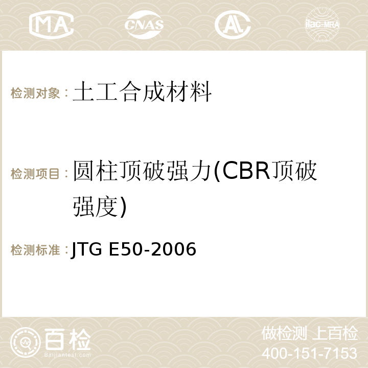 圆柱顶破强力(CBR顶破强度) JTG E50-2006 公路工程土工合成材料试验规程(附勘误单)