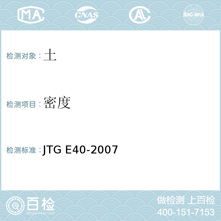 密度 公路土工试验规程JTG E40-2007