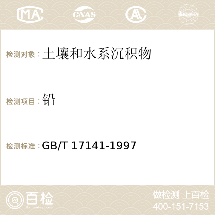 铅 土壤质量 铅、镉的测定石墨原子吸收分光光度法 GB/T 17141-1997