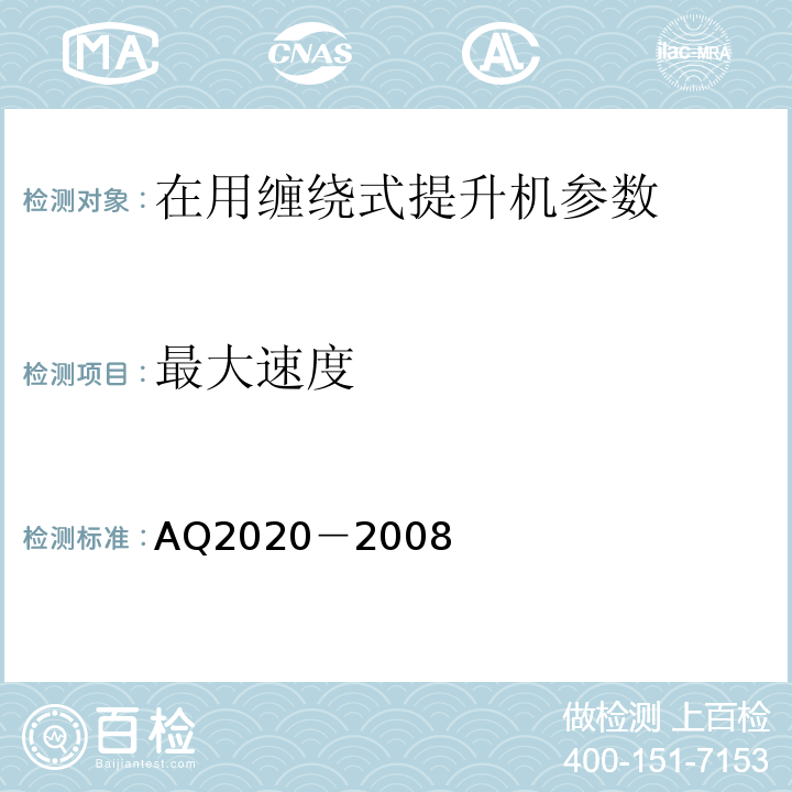 最大速度 Q 2020-2008 金属非金属矿山在用缠绕式提升机安全检测检验规范 AQ2020－2008