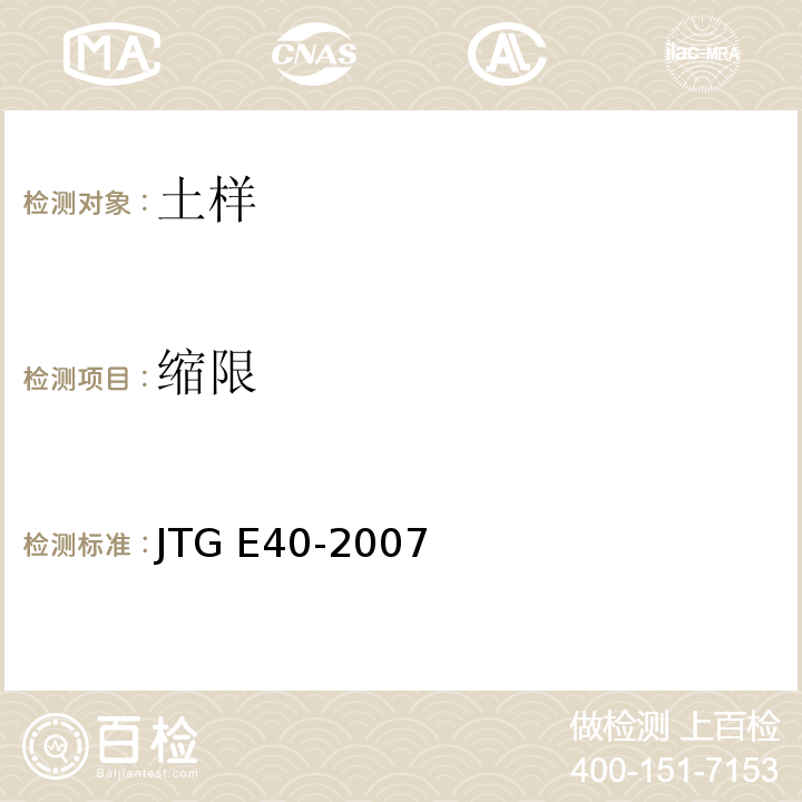 缩限 公路土工试验规程 JTG E40-2007