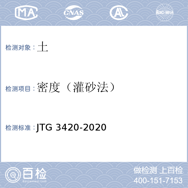 密度（灌砂法） JTG 3420-2020 公路工程水泥及水泥混凝土试验规程