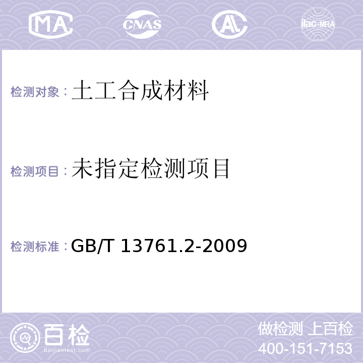  GB/T 13761.1-2009 土工合成材料 规定压力下厚度的测定 第1部分:单层产品厚度的测定方法