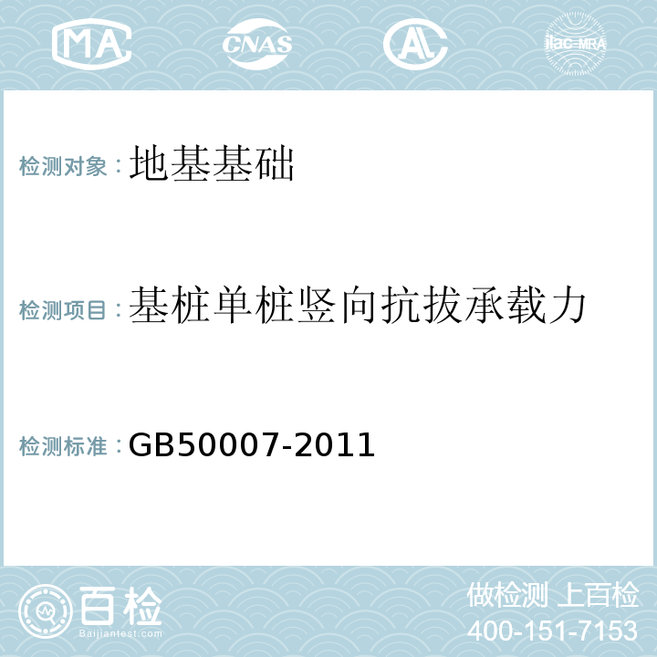 基桩单桩竖向抗拔承载力 GB 50007-2011 建筑地基基础设计规范(附条文说明)