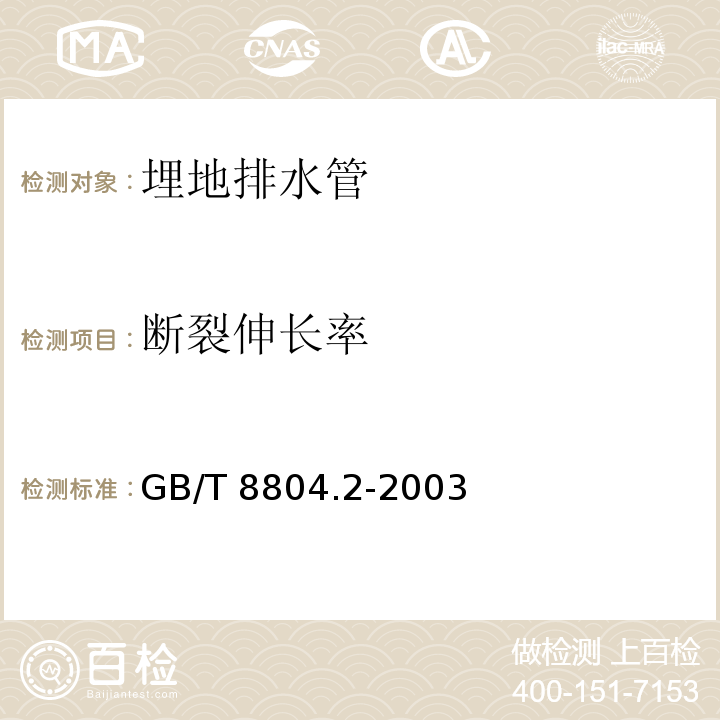 断裂伸长率 热塑性塑料管材 拉伸性能测定 第2部分：硬聚氯乙烯（PVC-U）、氯化聚氯乙烯（PVC-C)和高抗冲聚氯乙烯（PVC-HI）管材 GB/T 8804.2-2003