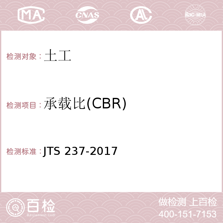 承载比(CBR) JTS 237-2017 水运工程地基基础试验检测技术规程(附条文说明)