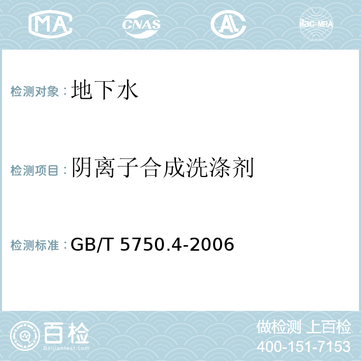 阴离子合成洗涤剂 生活饮用水标准检验方法 感官性状和物理指标 GB/T 5750.4-2006（10.1）