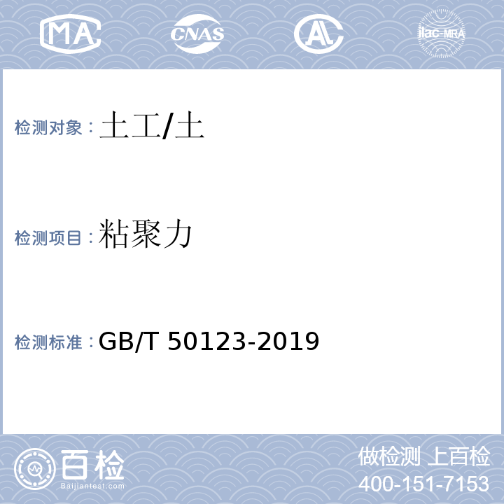 粘聚力 土工试验方法标准 /GB/T 50123-2019