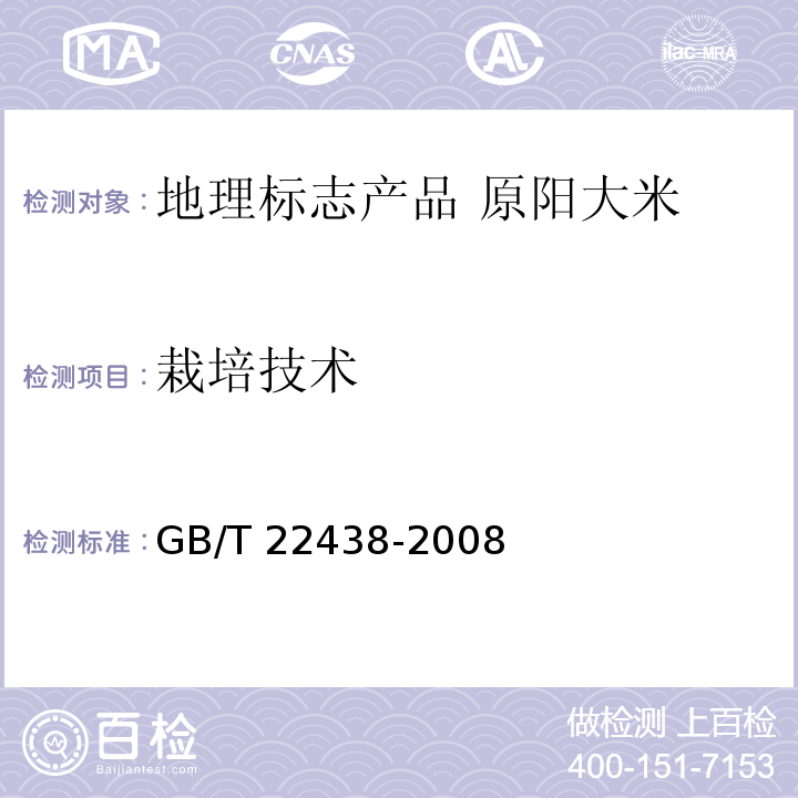 栽培技术 GB/T 22438-2008 地理标志产品 原阳大米