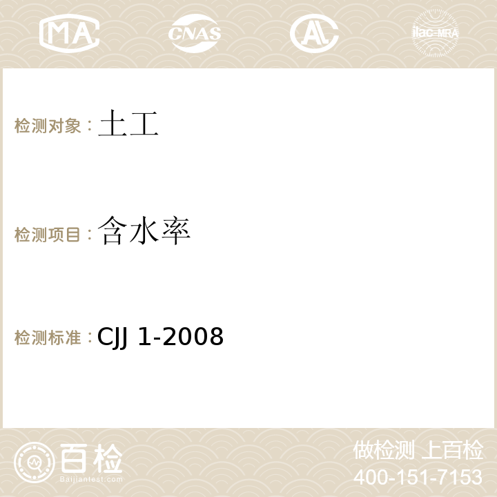 含水率 城镇道路工程施工与质量验收规范(附条文说明) CJJ 1-2008