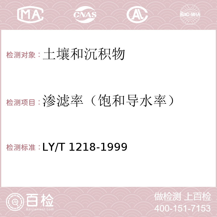 渗滤率（饱和导水率） 森林土壤渗滤率 LY/T 1218-1999