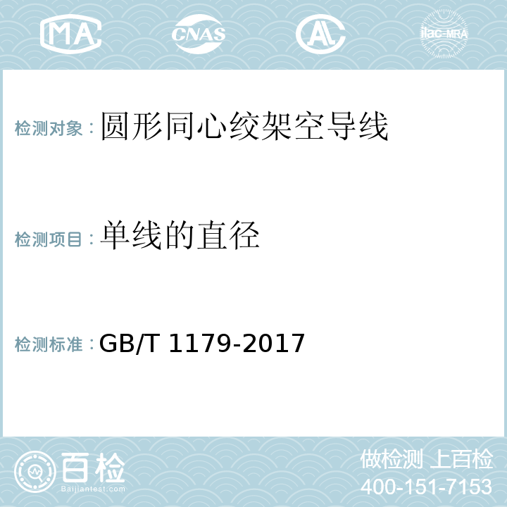 单线的直径 圆形同心绞架空导线GB/T 1179-2017