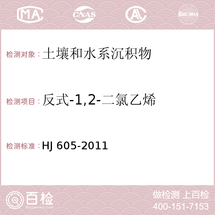 反式-1,2-二氯乙烯 土壤和沉积物 挥发性有机物的测定 吹扫捕集/气相色谱-质谱法 (HJ 605-2011)