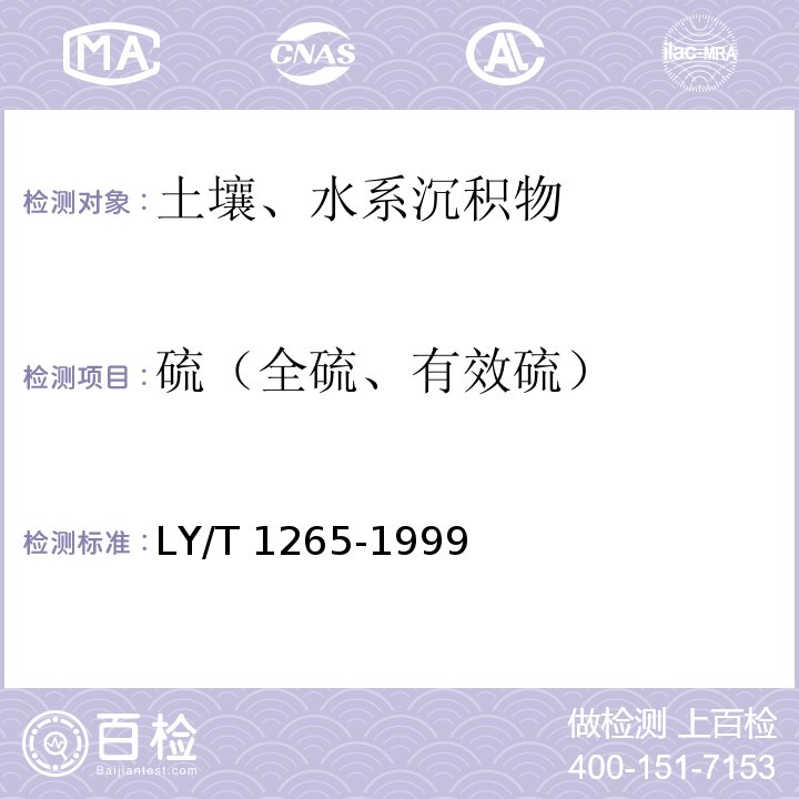 硫（全硫、有效硫） LY/T 1265-1999 森林土壤有效硫的测定