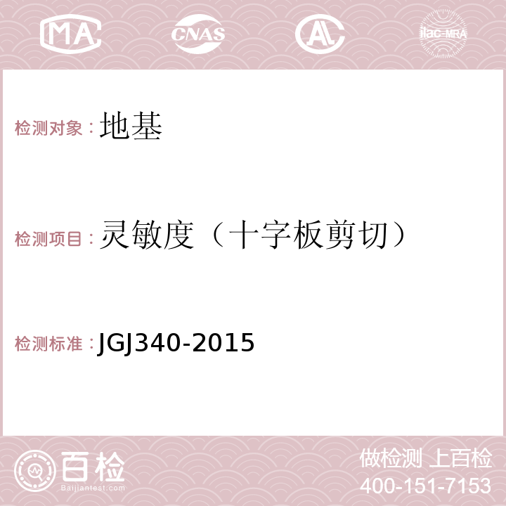灵敏度（十字板剪切） JGJ 340-2015 建筑地基检测技术规范(附条文说明)