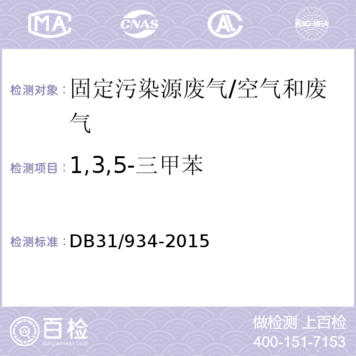 1,3,5-三甲苯 DB31 934-2015 船舶工业大气污染物排放标准