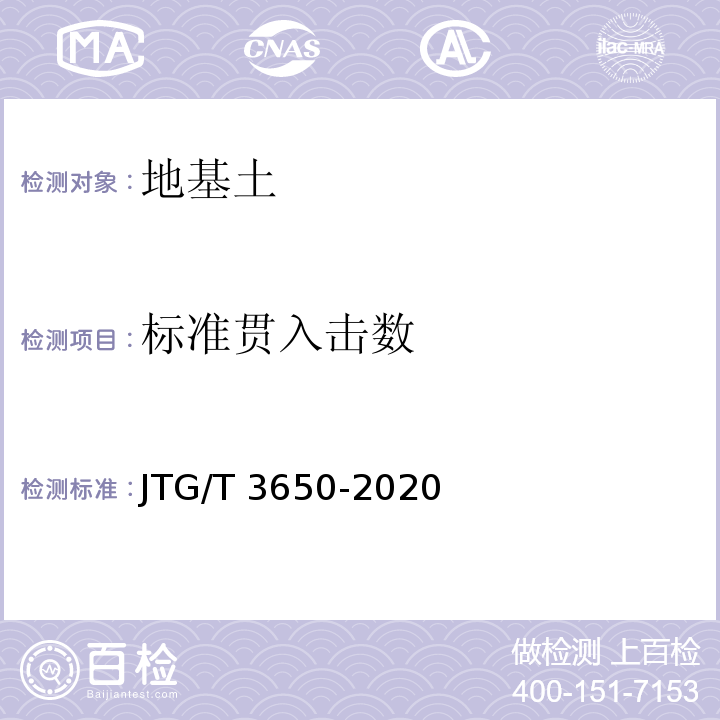 标准贯入击数 公路桥涵施工技术规范JTG/T 3650-2020