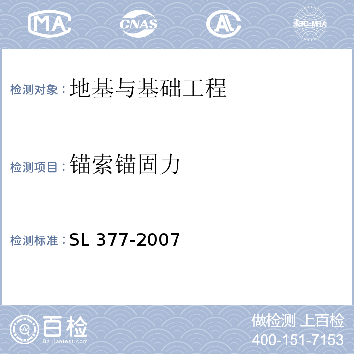 锚索锚固力 SL 377-2007 水利水电工程锚喷支护技术规范(附条文说明)