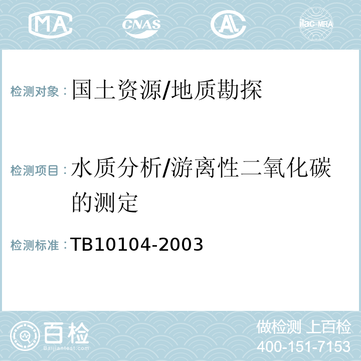 水质分析/游离性二氧化碳的测定 TB 10104-2003 铁路工程水质分析规程