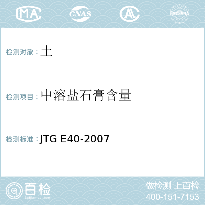 中溶盐石膏含量 公路土工试验规程 JTG E40-2007