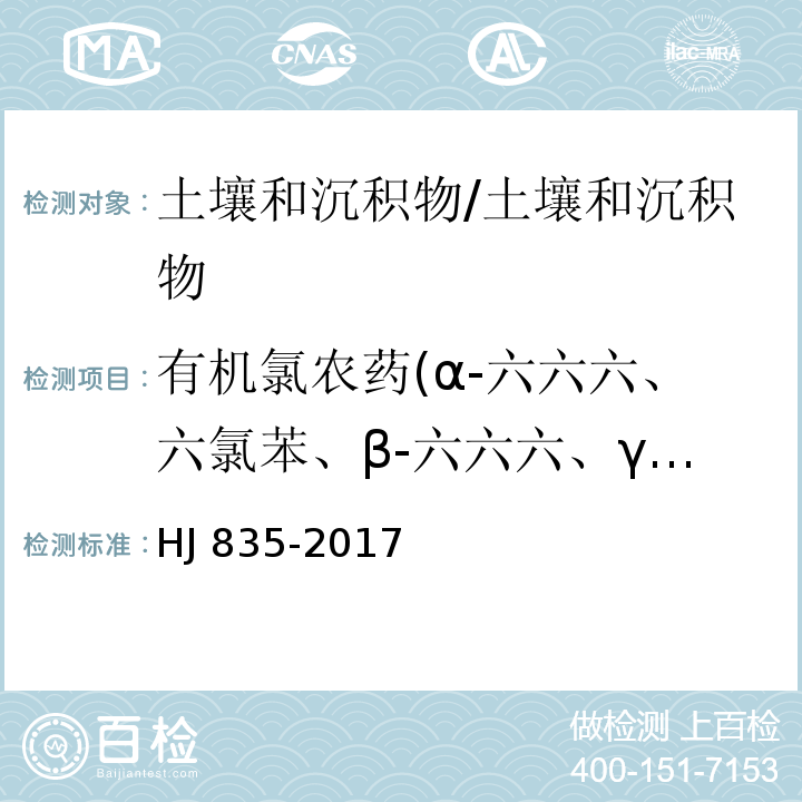 有机氯农药(α-六六六、六氯苯、β-六六六、γ-六六六、δ-六六六、七氯、艾氏剂、环氧化七氯、α-氯丹、α-硫丹、γ-氯丹、狄氏剂、p,p'-DDE、异狄氏剂、β-硫丹、p,p'-DDD、硫丹硫酸酯、异狄氏剂醛、o,p'-DDT、异狄氏剂酮、p,p'-DDT、甲氧滴滴涕、灭蚁灵) 土壤和沉积物 有机氯农药的测定 气相色谱-质谱法/HJ 835-2017