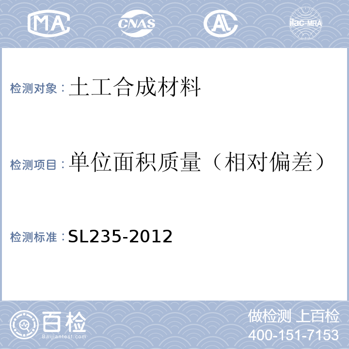 单位面积质量（相对偏差） SL 235-2012 土工合成材料测试规程(附条文说明)