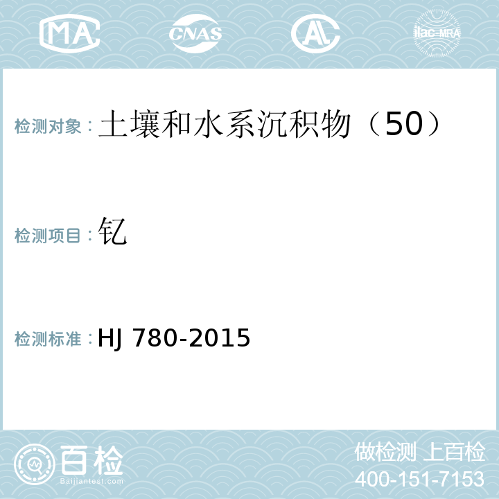 钇 土壤和沉积物　无机元素的测定 波长色散X射线荧光光谱法 HJ 780-2015