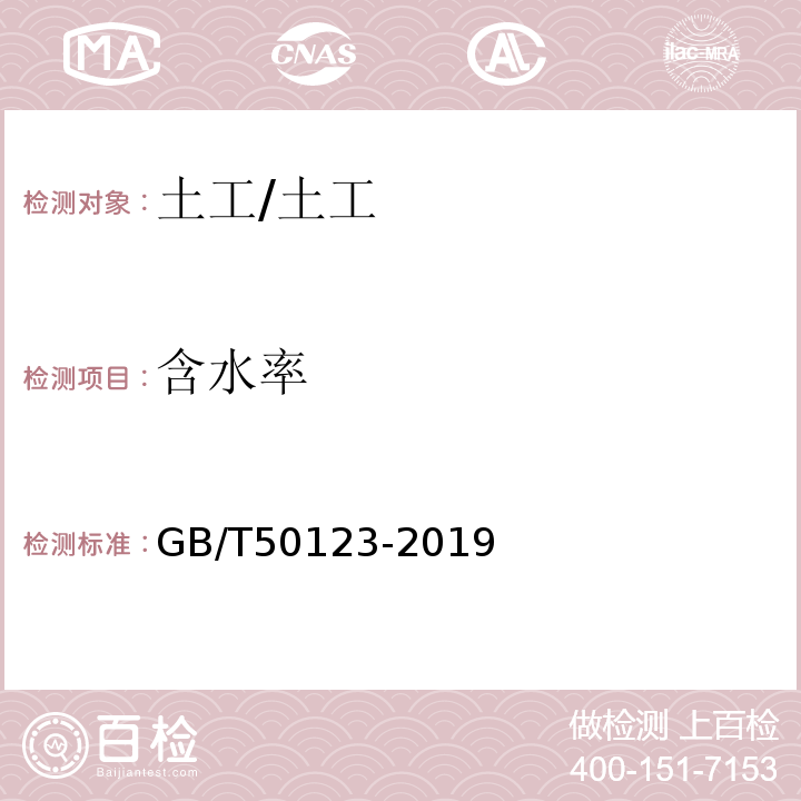 含水率 土工试验方法标准 /GB/T50123-2019