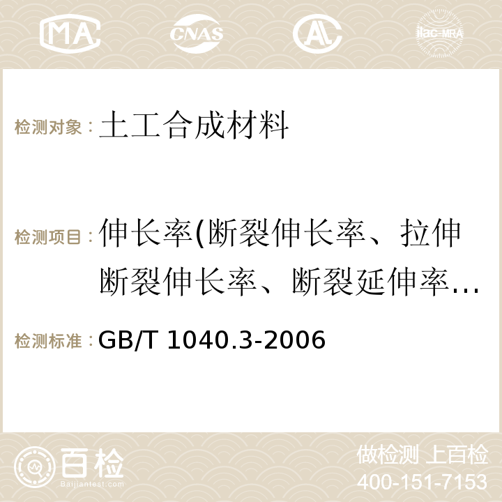 伸长率(断裂伸长率、拉伸断裂伸长率、断裂延伸率、屈服伸长率) 塑料 拉伸性能的测定 第3部分:薄膜和薄片的试验条件 GB/T 1040.3-2006