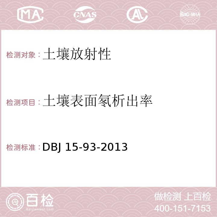 土壤表面氡析出率 民用建筑工程室内环境污染控制技术规程DBJ 15-93-2013