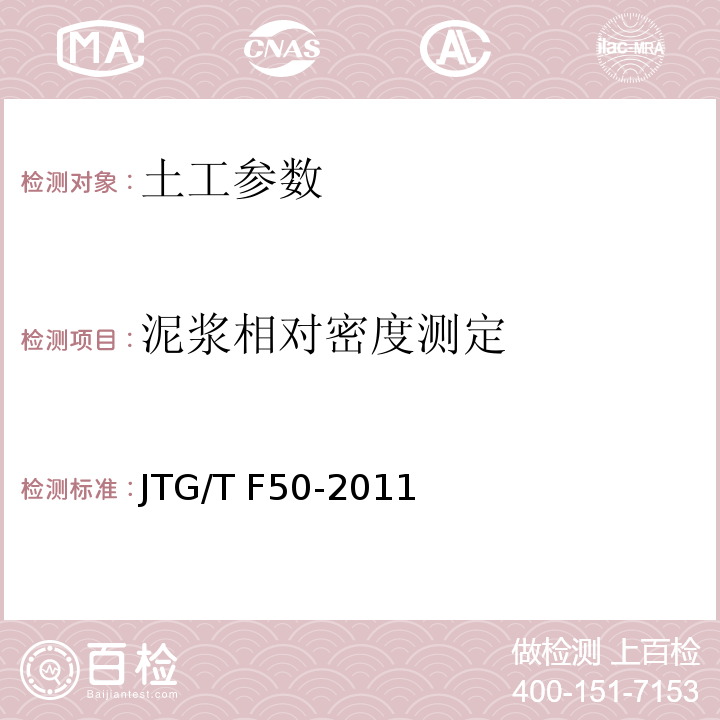 泥浆相对密度测定 公路桥涵施工技术规范 JTG/T F50-2011