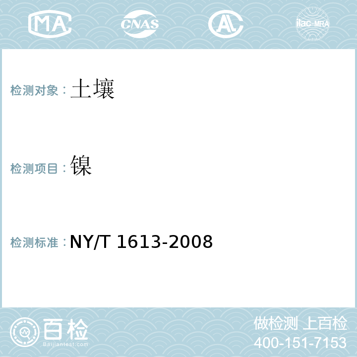 镍 土壤质量 重金属测定 王水回流消解原子吸收法 NY/T 1613-2008