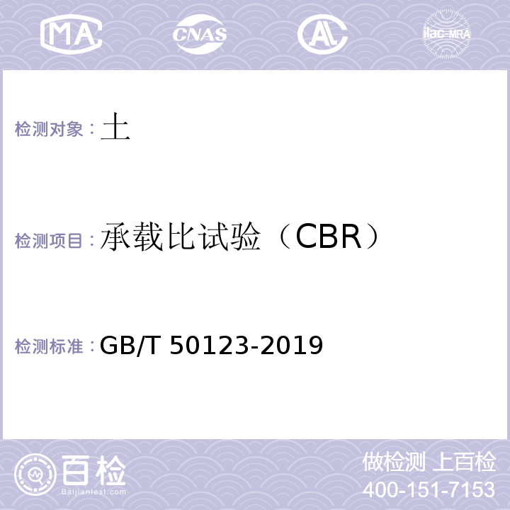 承载比试验（CBR） 土工试验方法标准 GB/T 50123-2019