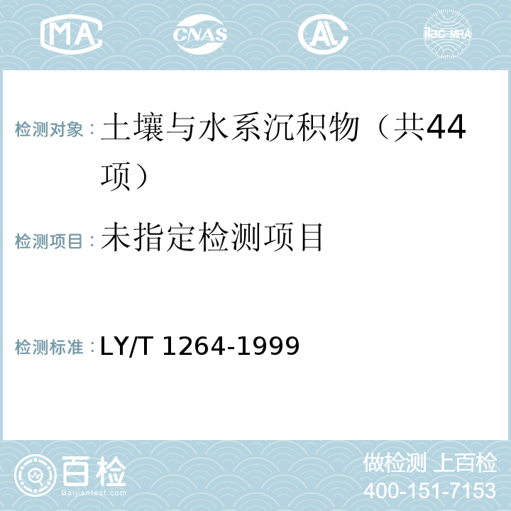  LY/T 1264-1999 森林土壤易还原锰的测定