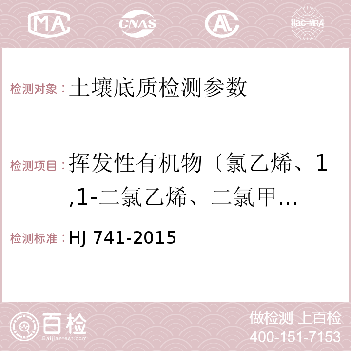 挥发性有机物〔氯乙烯、1,1-二氯乙烯、二氯甲烷、1,2-二氯乙烯、1,1-二氯乙烷、1,2-二氯丙烷、溴氯甲烷、氯仿、1,1,1-三氯乙烷、四氯化碳、1,2-二氯乙烷、苯、三氯乙烯、1,2-二氯丙烷、溴二氯甲烷、甲苯、1,1,2-三氯乙烷、四氯乙烯、二溴一氯甲烷、1,2-二溴乙烷、氯苯、1,1,1,2-四氯乙烷、乙苯、对二甲苯、间二甲苯、邻二甲苯、苯乙烯、三溴甲烷、1,1,2,2-四氯乙烷、1,3,5-三甲基苯、1,3-二氯苯、1,4-二氯苯、1,2-二氯苯、1,2,4-三氯苯、六氯丁二烯、萘〕 土壤和沉积物  挥发性有机物的测定 顶空/气相色谱法 HJ 741-2015