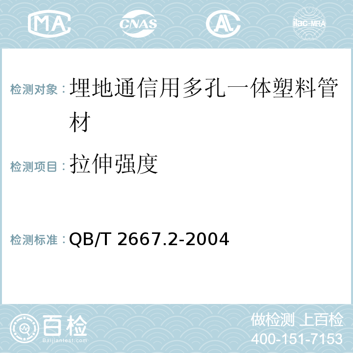 拉伸强度 埋地通信用多孔一体塑料管材 第2部分：聚乙烯(PE)多孔一体管材QB/T 2667.2-2004