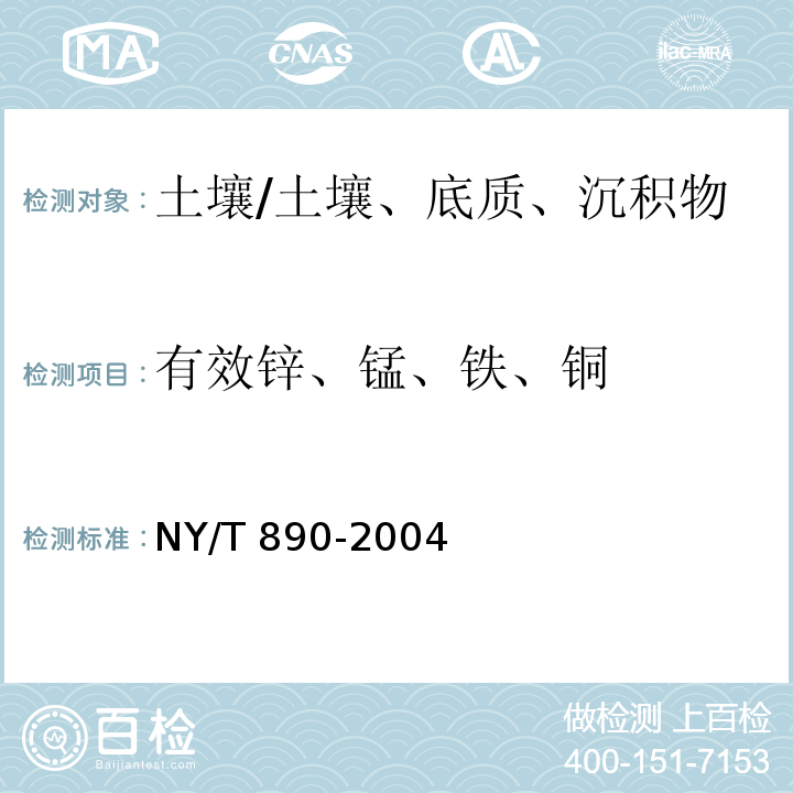 有效锌、锰、铁、铜 NY/T 890-2004 土壤有效态锌、锰、铁、铜含量的测定 二乙三胺五乙酸(DTPA)浸提法