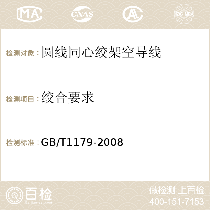 绞合要求 圆线同心绞架空导线 GB/T1179-2008 IEC 61089-1991+A1 :1997